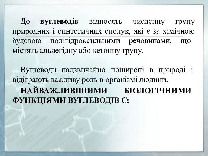 До вуглеводів відносять численну групу природних і синтетичних сполук, які є за