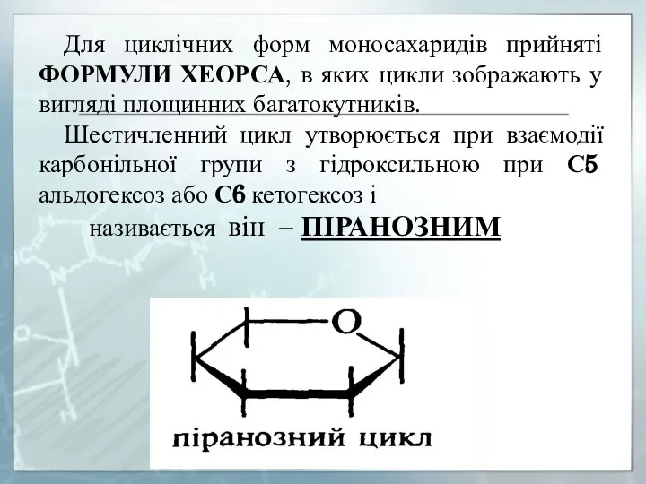 Для циклічних форм моносахаридів прийняті ФОРМУЛИ ХЕОРСА, в яких цикли зображають у