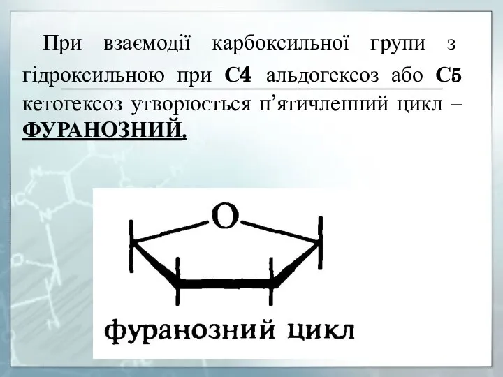 При взаємодії карбоксильної групи з гідроксильною при С4 альдогексоз або С5 кетогексоз