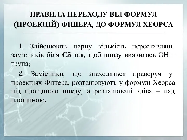 ПРАВИЛА ПЕРЕХОДУ ВІД ФОРМУЛ (ПРОЕКЦІЙ) ФІШЕРА, ДО ФОРМУЛ ХЕОРСА 1. Здійснюють парну