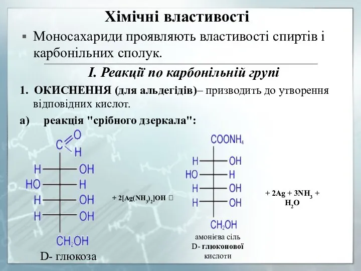 Хімічні властивості Моносахариди проявляють властивості спиртів і карбонільних сполук. I. Реакції по