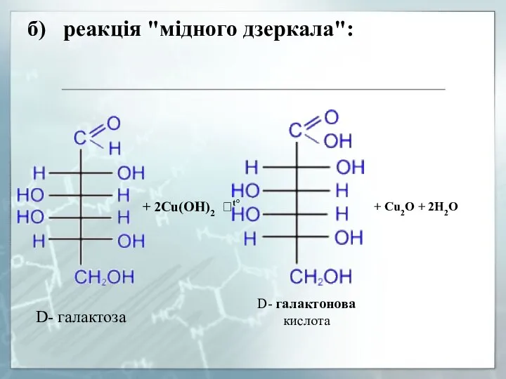 б) реакція "мідного дзеркала":