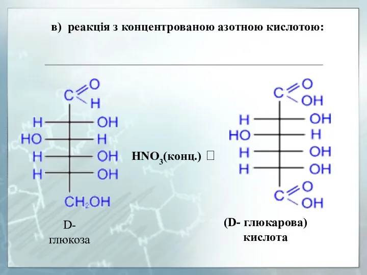 в) реакція з концентрованою азотною кислотою: D- глюкоза HNO3(конц.) ? (D- глюкарова) кислота