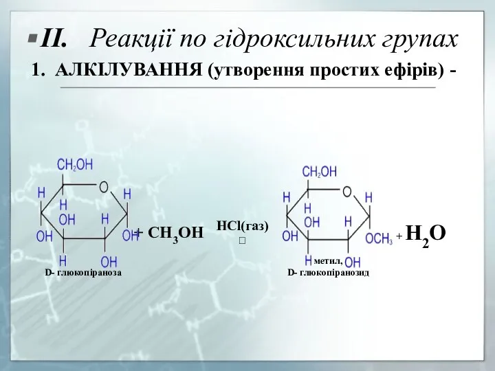 II. Реакції по гідроксильних групах 1. АЛКІЛУВАННЯ (утворення простих ефірів) -