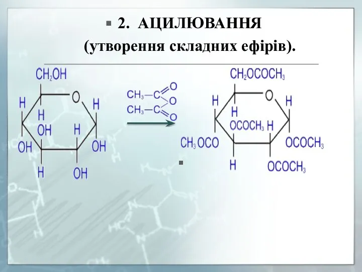 2. АЦИЛЮВАННЯ (утворення складних ефірів).