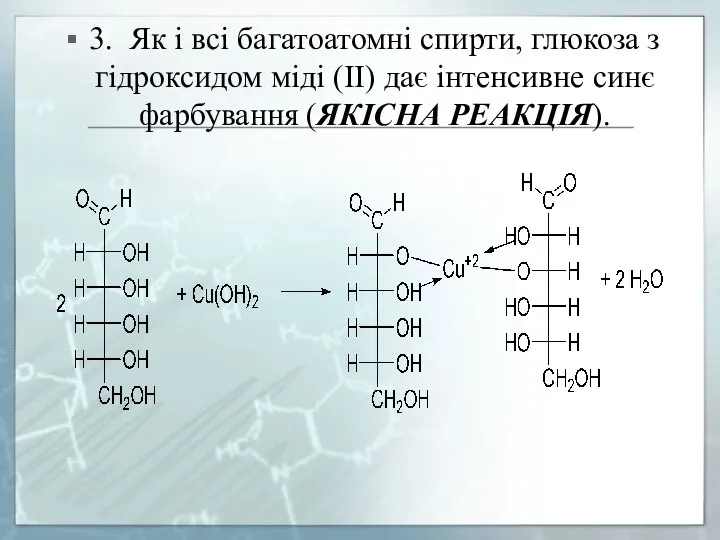 3. Як і всі багатоатомні спирти, глюкоза з гідроксидом міді (II) дає