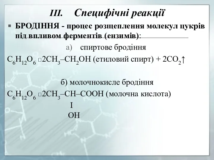 III. Специфічні реакції БРОДІННЯ - процес розщеплення молекул цукрів під впливом ферментів