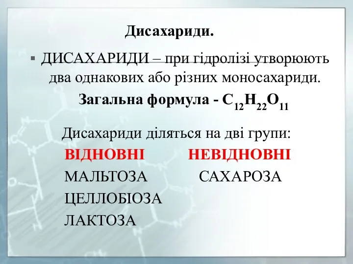 Дисахариди. ДИСАХАРИДИ – при гідролізі утворюють два однакових або різних моносахариди. Загальна