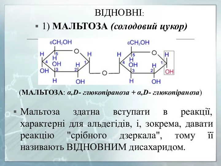 ВІДНОВНІ: 1) МАЛЬТОЗА (солодовий цукор) (МАЛЬТОЗА: α,D- глюкопіраноза + α,D- глюкопіраноза) Мальтоза