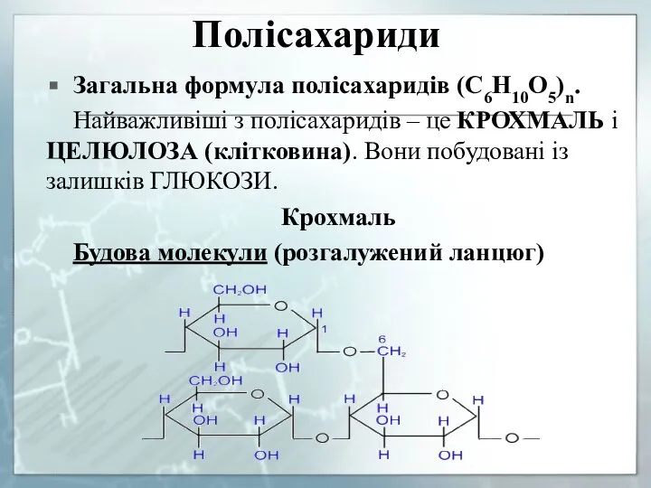 Полісахариди Загальна формула полісахаридів (C6H10O5)n. Найважливіші з полісахаридів – це КРОХМАЛЬ і