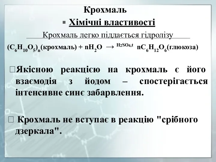 Крохмаль Хімічні властивості Крохмаль легко піддається гідролізу (C6H10O5)n(крохмаль) + nH2O → H2SO4,t