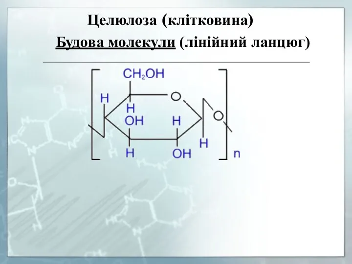 Целюлоза (клітковина) Будова молекули (лінійний ланцюг)