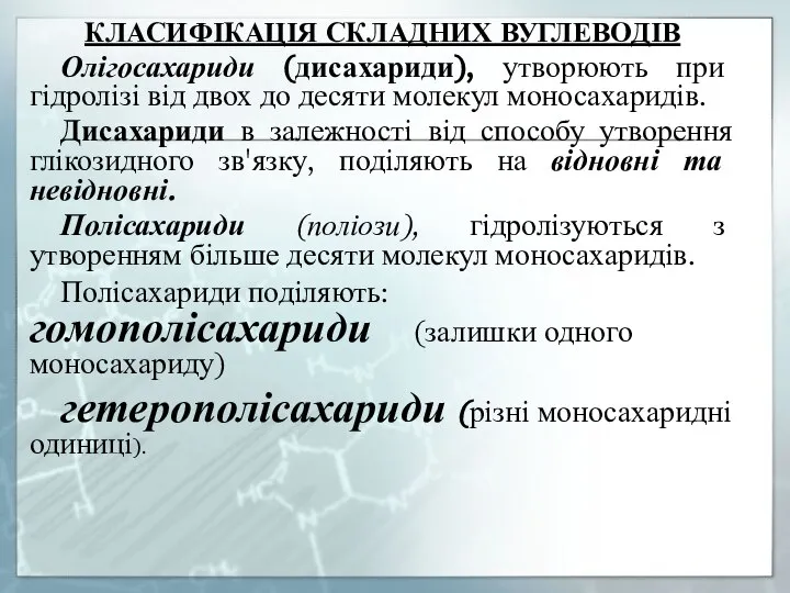 КЛАСИФІКАЦІЯ СКЛАДНИХ ВУГЛЕВОДІВ Олігосахариди (дисахариди), утворюють при гідролізі від двох до десяти