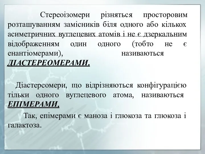 Стереоізомери різняться просторовим розташуванням замісників біля одного або кількох асиметричних вуглецевих атомів