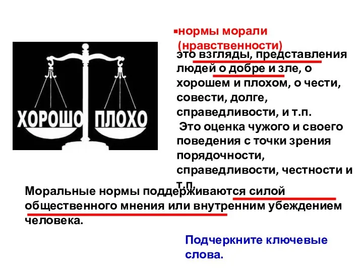 это взгляды, представления людей о добре и зле, о хорошем и плохом,