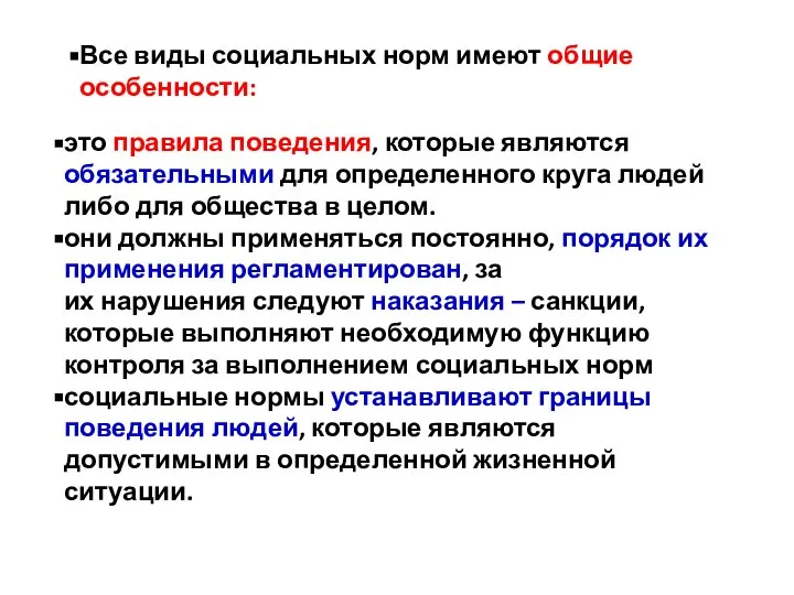 это правила поведения, которые являются обязательными для определенного круга людей либо для