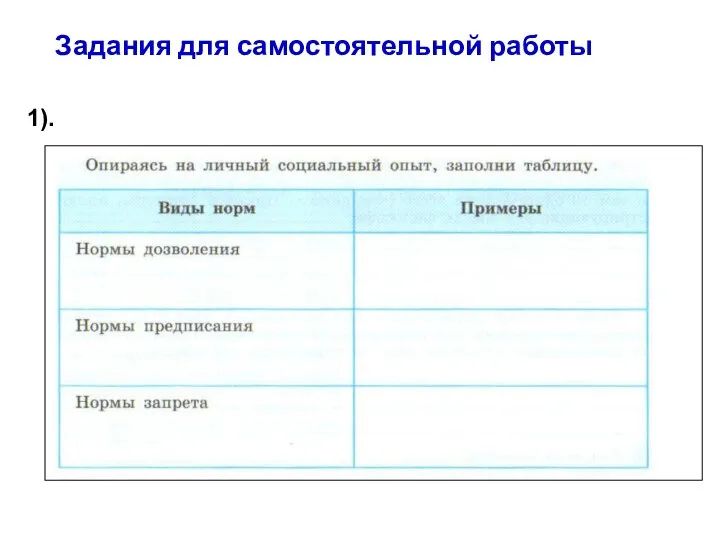 Задания для самостоятельной работы 1).