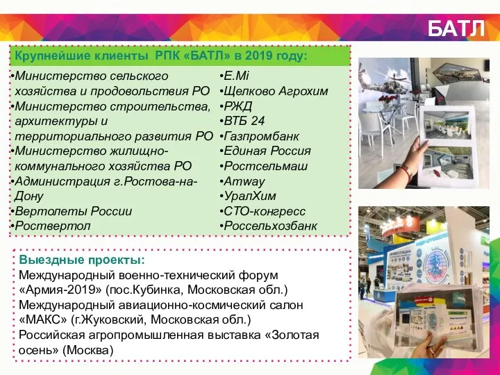 БАТЛ Выездные проекты: Международный военно-технический форум «Армия-2019» (пос.Кубинка, Московская обл.) Международный авиационно-космический