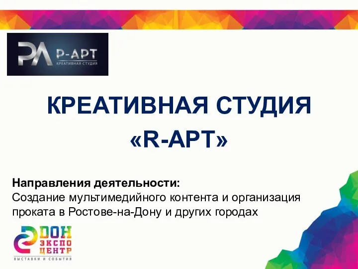 КРЕАТИВНАЯ СТУДИЯ «R-АРТ» Направления деятельности: Создание мультимедийного контента и организация проката в Ростове-на-Дону и других городах