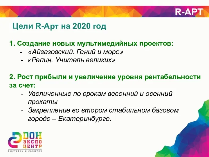 Цели R-Арт на 2020 год R-АРТ 1. Создание новых мультимедийных проектов: -