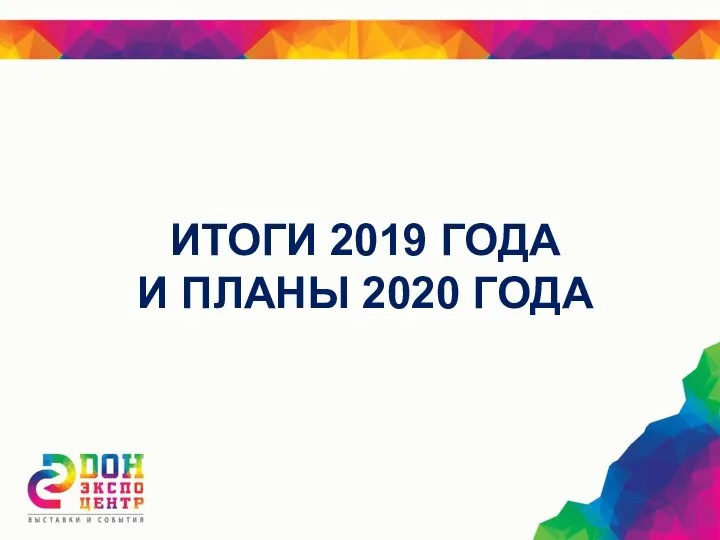 ИТОГИ 2019 ГОДА И ПЛАНЫ 2020 ГОДА