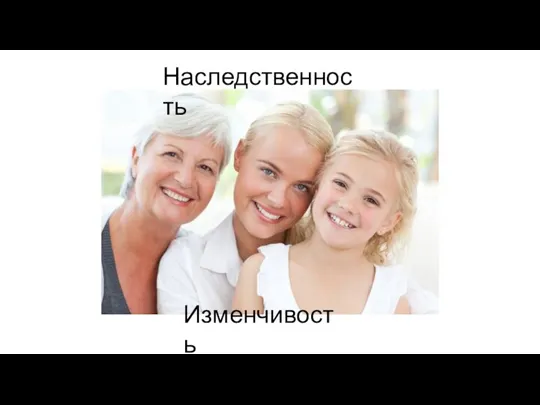 Наследственность Изменчивость