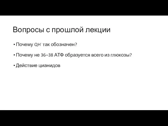 Вопросы с прошлой лекции Почему QH- так обозначен? Почему не 36–38 АТФ