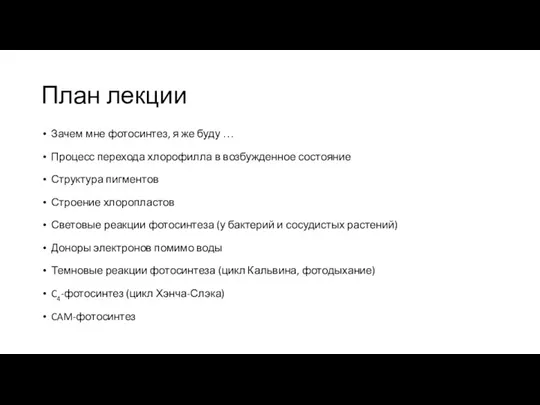 План лекции Зачем мне фотосинтез, я же буду … Процесс перехода хлорофилла