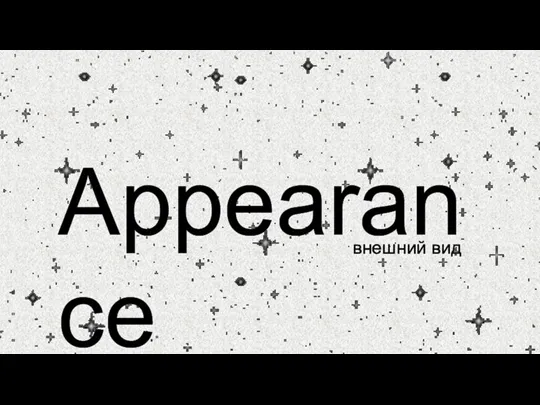 Appearance внешний вид