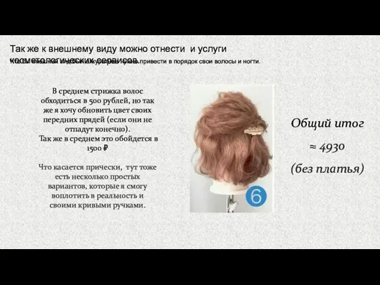 Так же к внешнему виду можно отнести и услуги косметологических сервисов. Что