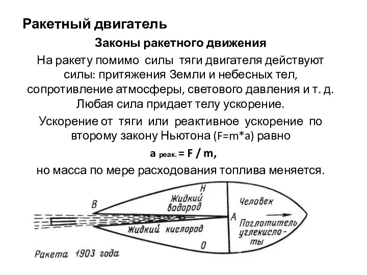 Ракетный двигатель Законы ракетного движения На ракету помимо силы тяги двигателя действуют