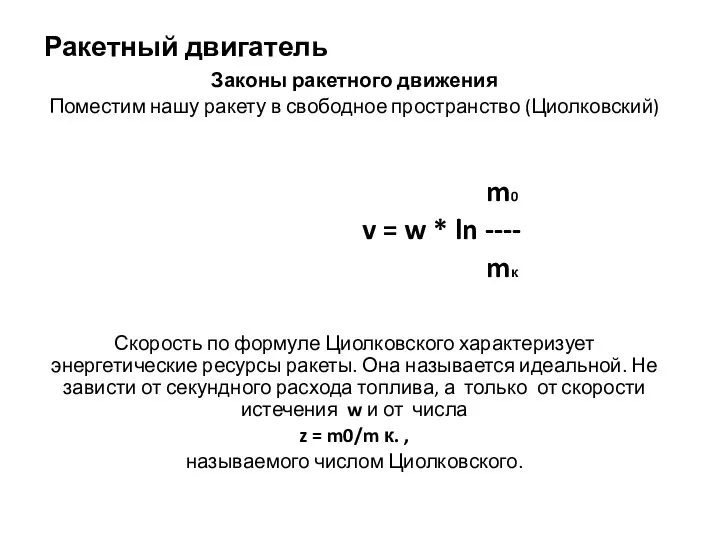 Ракетный двигатель Законы ракетного движения Поместим нашу ракету в свободное пространство (Циолковский)