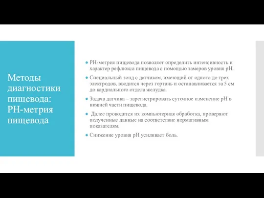 Методы диагностики пищевода: РН-метрия пищевода РН-метрия пищевода позволяет определить интенсивность и характер