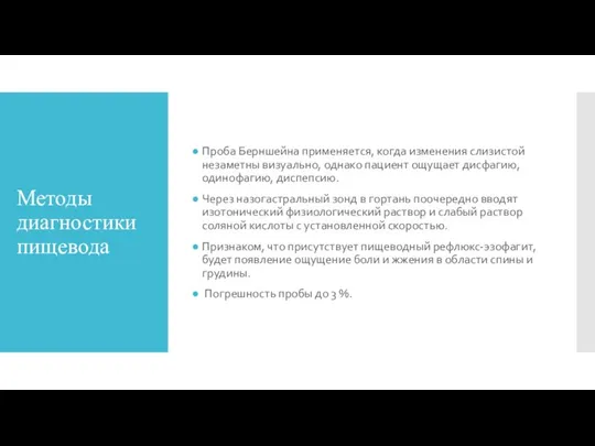 Методы диагностики пищевода Проба Берншейна применяется, когда изменения слизистой незаметны визуально, однако