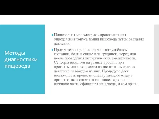 Методы диагностики пищевода Пищеводная манометрия - проводится для определения тонуса мышц пищевода