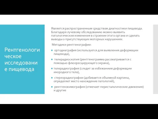 Рентгенологическое исследование пищевода Является распространенным средством диагностики пищевода. Благодаря лучевому обследованию можно