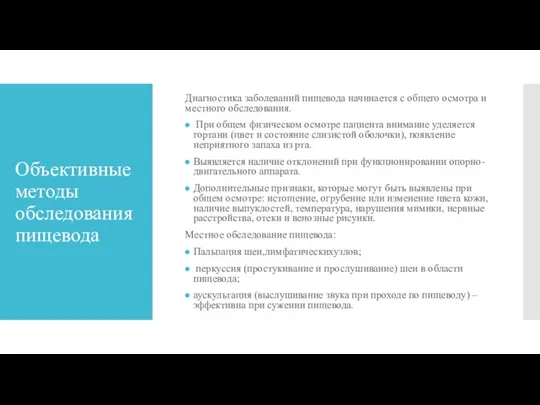 Объективные методы обследования пищевода Диагностика заболеваний пищевода начинается с общего осмотра и