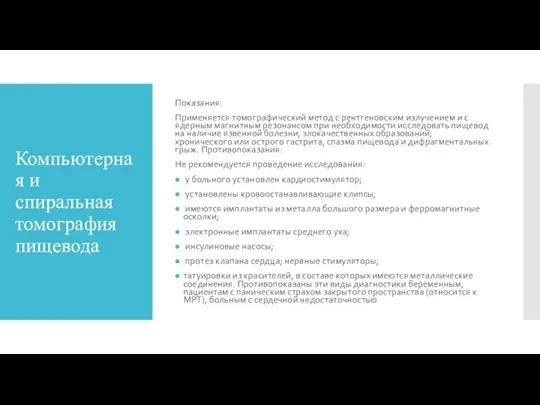 Компьютерная и спиральная томография пищевода Показания: Применяется томографический метод с рентгеновским излучением