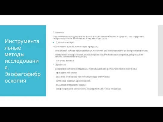 Инструментальные методы исследования.Эзофагофиброскопия Показания: Эндоскопическое исследование используется в таких областях медицины, как