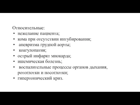 Относительные: нежелание пациента; кома при отсутствии интубирования; аневризма грудной аорты; коагулопатия; острый