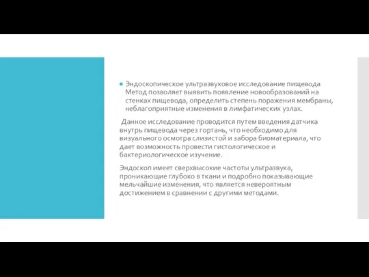 Эндоскопическое ультразвуковое исследование пищевода Метод позволяет выявить появление новообразований на стенках пищевода,