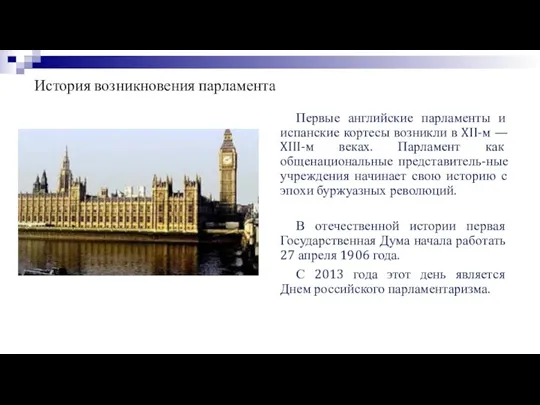 История возникновения парламента