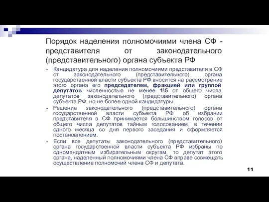 Порядок наделения полномочиями члена СФ - представителя от законодательного (представительного) органа субъекта