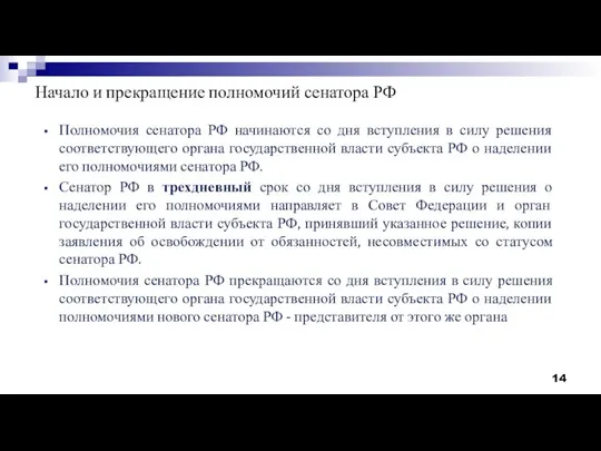 Начало и прекращение полномочий сенатора РФ Полномочия сенатора РФ начинаются со дня