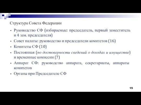 Структура Совета Федерации Руководство СФ (избираемые: председатель, первый заместитель и 4 зам.