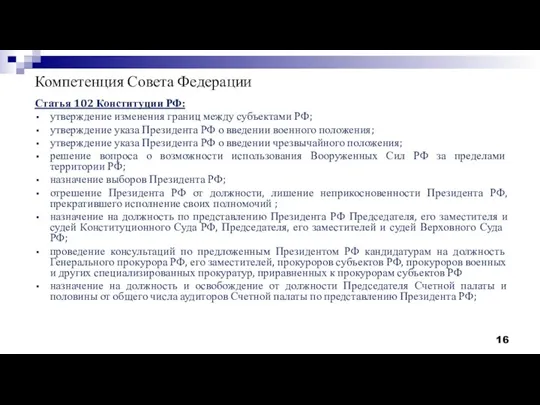 Компетенция Совета Федерации Статья 102 Конституции РФ: утверждение изменения границ между субъектами