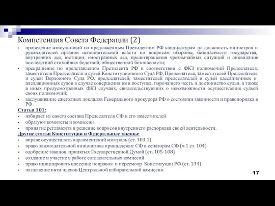 Компетенция Совета Федерации (2) проведение консультаций по предложенным Президентом РФ кандидатурам на