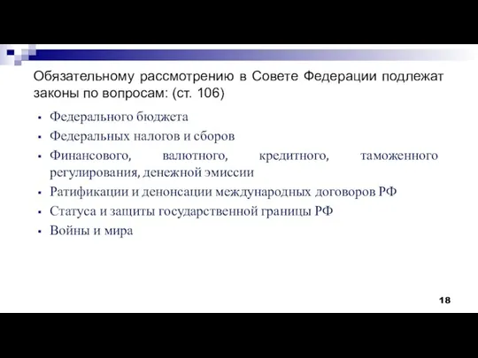 Обязательному рассмотрению в Совете Федерации подлежат законы по вопросам: (ст. 106) Федерального