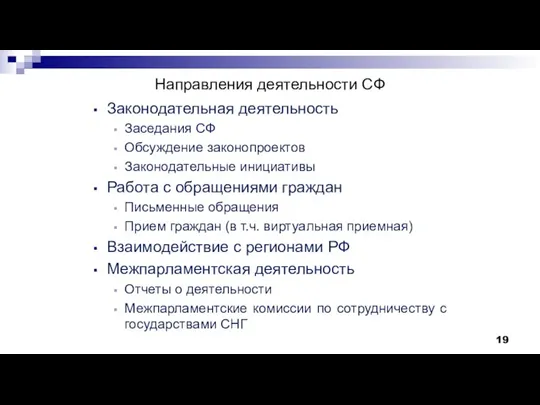 Направления деятельности СФ Законодательная деятельность Заседания СФ Обсуждение законопроектов Законодательные инициативы Работа