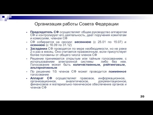 Организация работы Совета Федерации Председатель СФ осуществляет общее руководство аппаратом СФ и